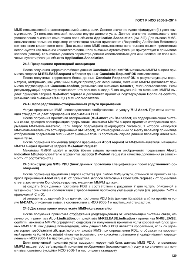 ГОСТ Р ИСО 9506-2-2014