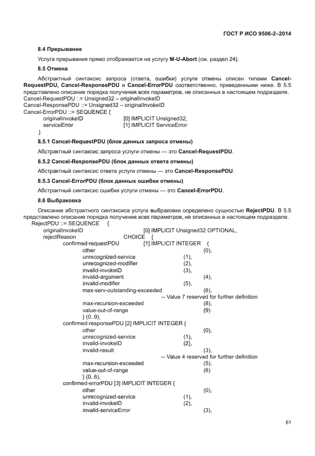 ГОСТ Р ИСО 9506-2-2014