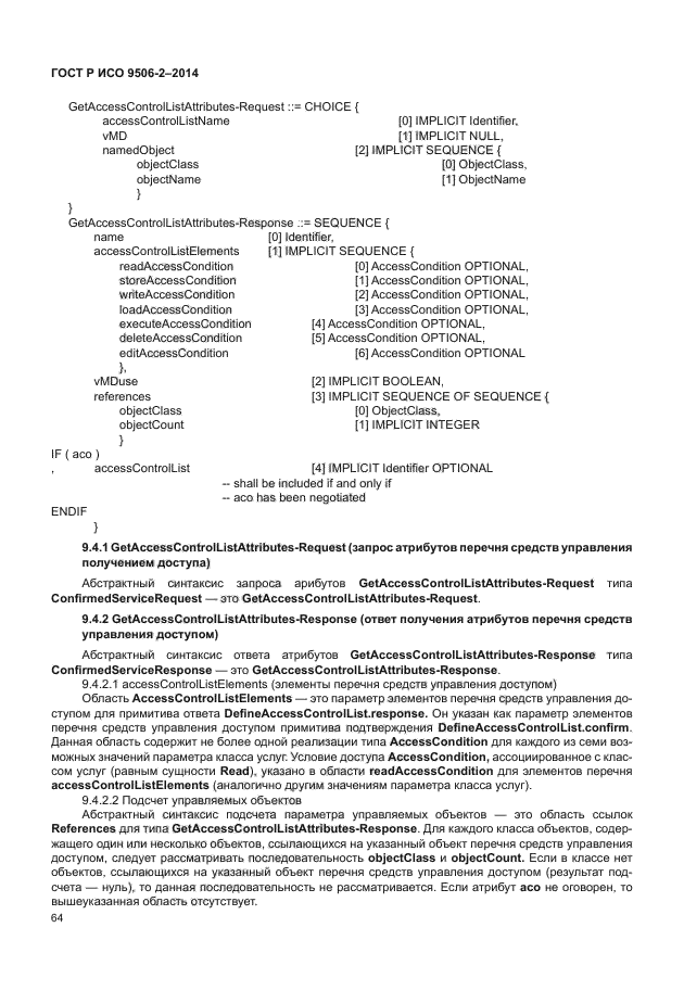 ГОСТ Р ИСО 9506-2-2014