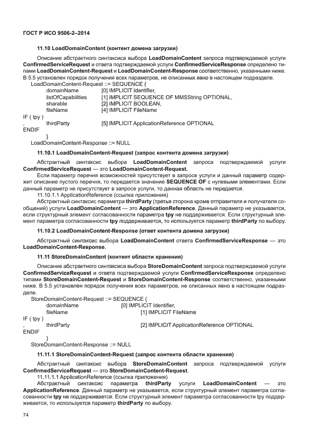 ГОСТ Р ИСО 9506-2-2014