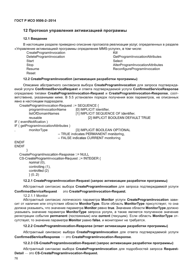 ГОСТ Р ИСО 9506-2-2014