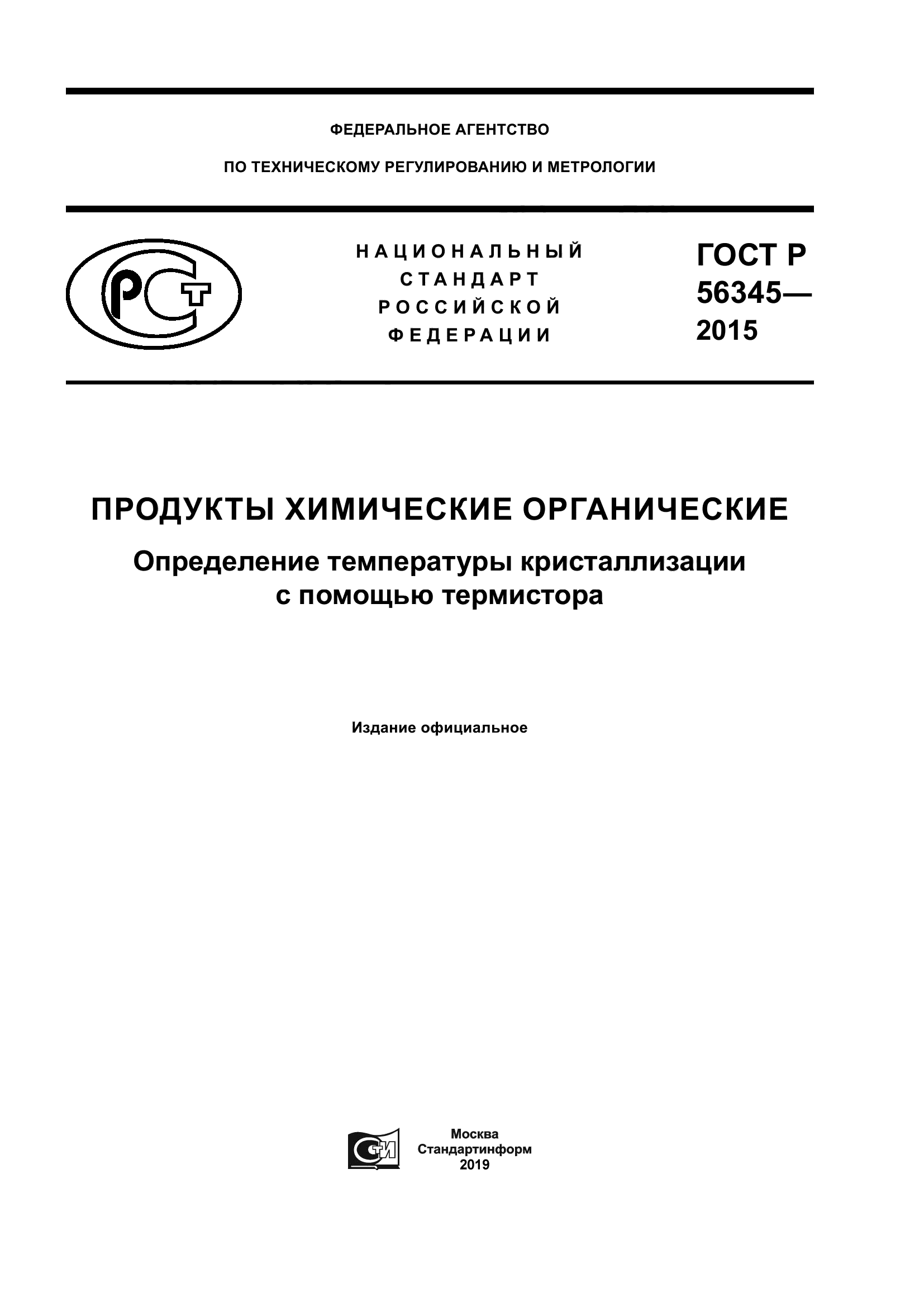 ГОСТ Р 56345-2015