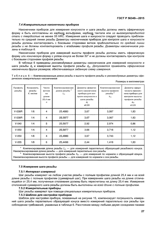 ГОСТ Р 56349-2015