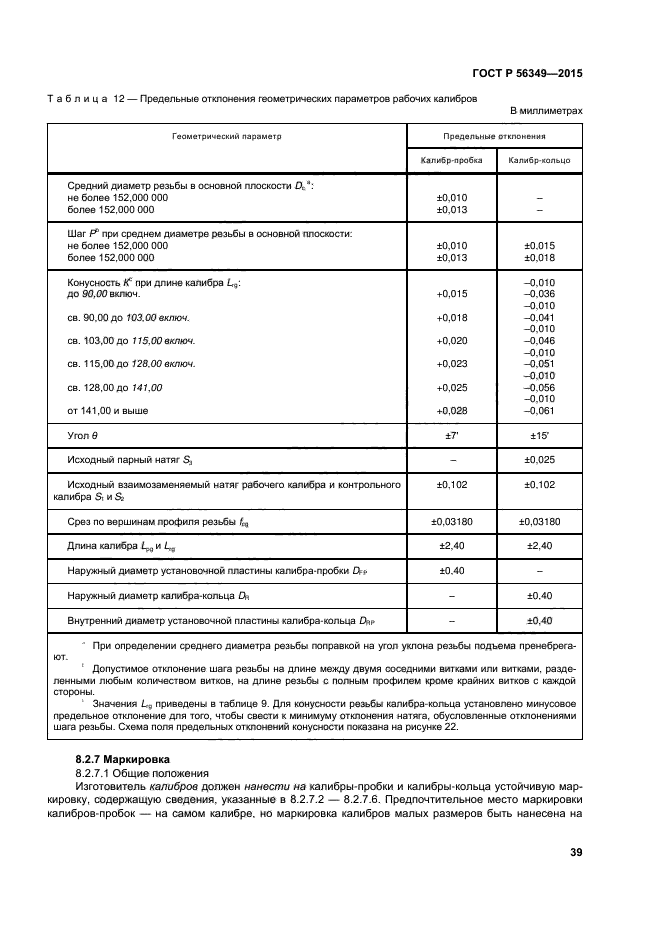 ГОСТ Р 56349-2015