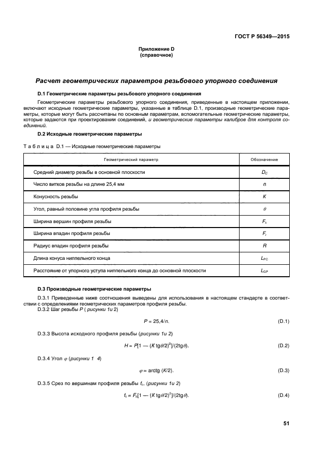 ГОСТ Р 56349-2015