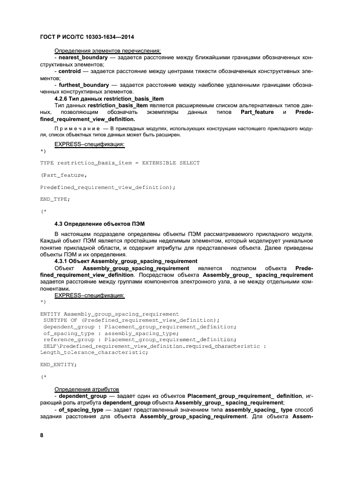 ГОСТ Р ИСО/ТС 10303-1634-2014