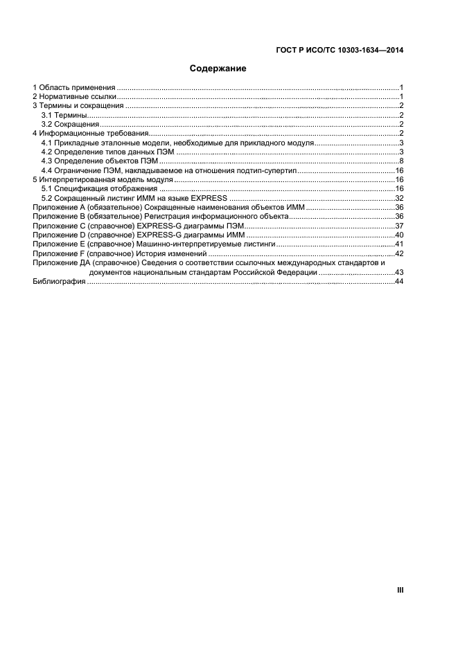 ГОСТ Р ИСО/ТС 10303-1634-2014