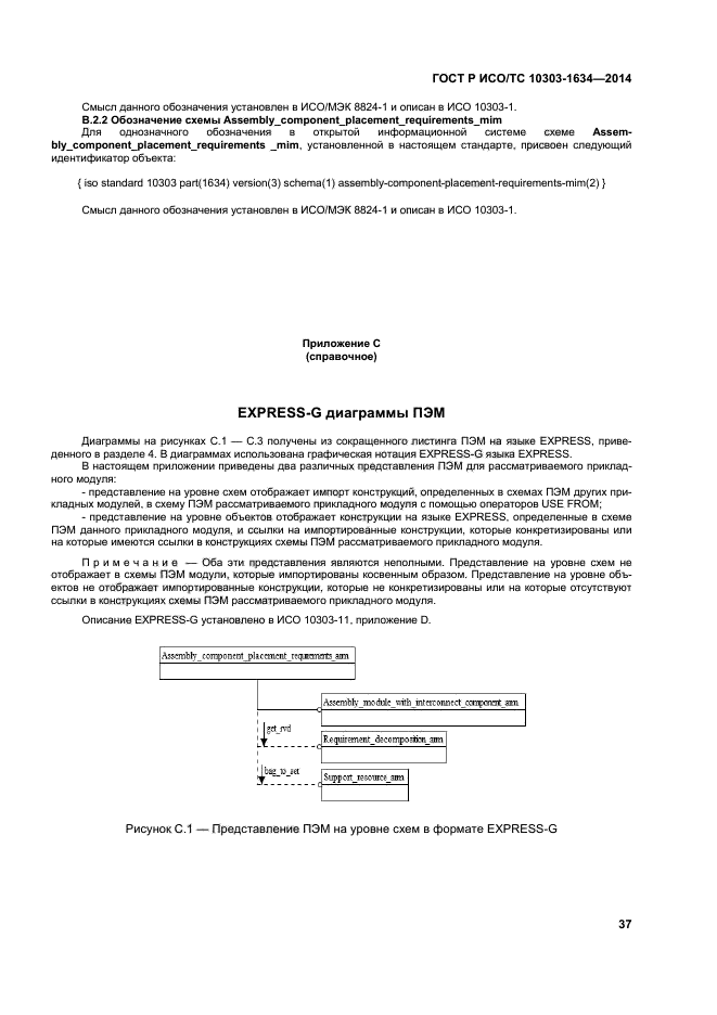 ГОСТ Р ИСО/ТС 10303-1634-2014