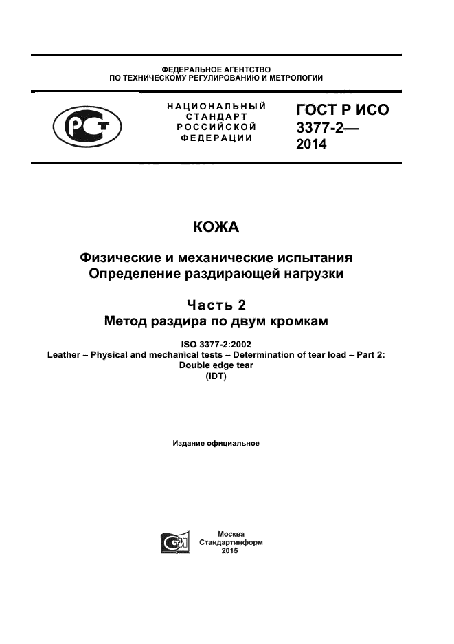 ГОСТ Р ИСО 3377-2-2014