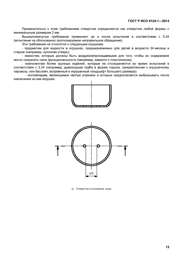 ГОСТ Р ИСО 8124-1-2014