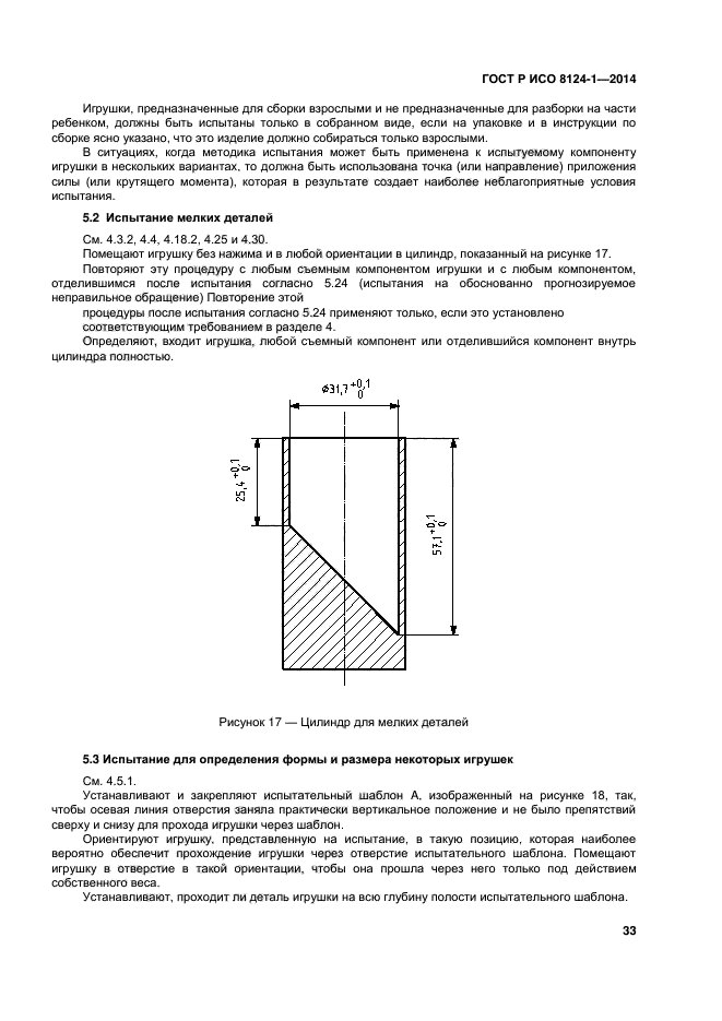 ГОСТ Р ИСО 8124-1-2014