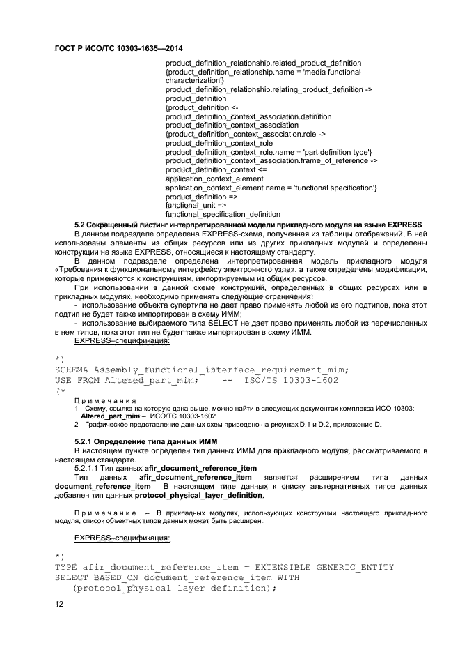 ГОСТ Р ИСО/ТС 10303-1635-2014