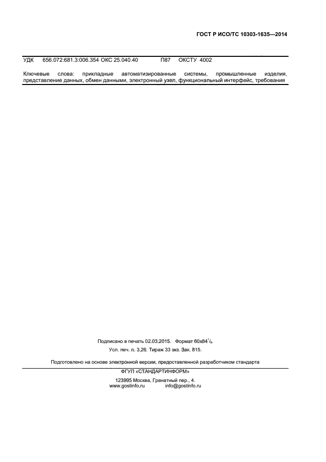 ГОСТ Р ИСО/ТС 10303-1635-2014