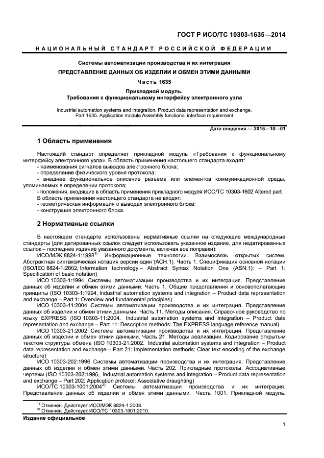 ГОСТ Р ИСО/ТС 10303-1635-2014