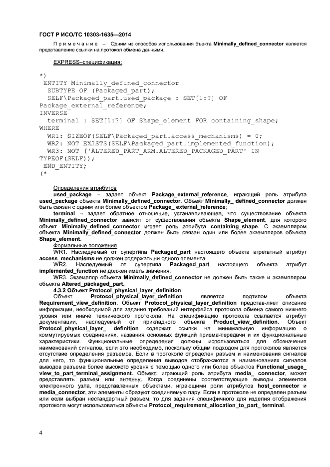 ГОСТ Р ИСО/ТС 10303-1635-2014