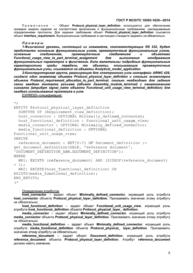 ГОСТ Р ИСО/ТС 10303-1635-2014