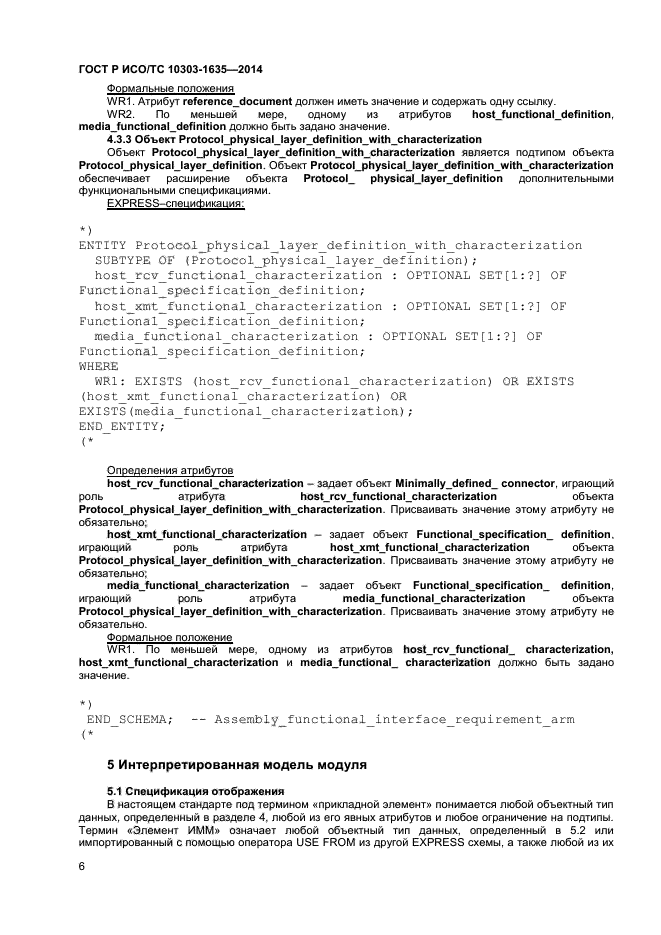 ГОСТ Р ИСО/ТС 10303-1635-2014