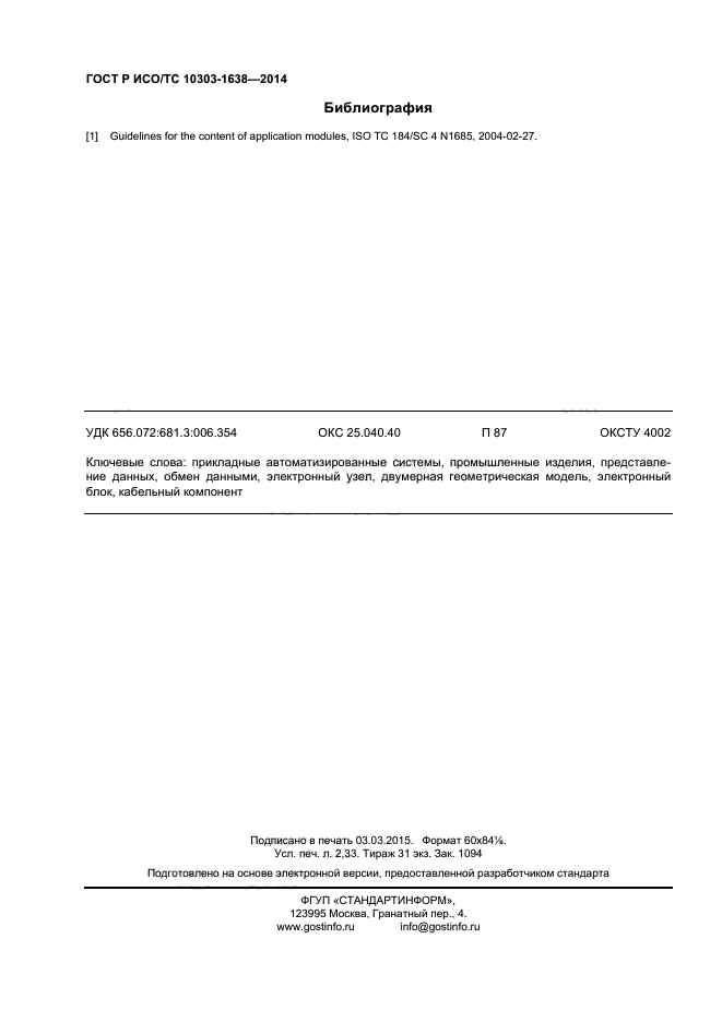 ГОСТ Р ИСО/ТС 10303-1638-2014