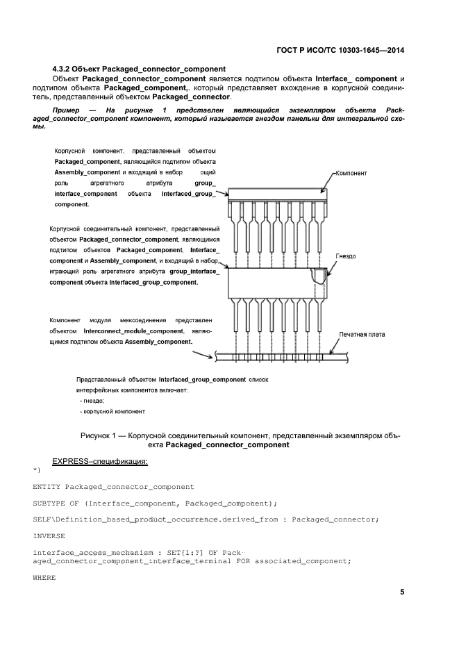 ГОСТ Р ИСО/ТС 10303-1645-2014