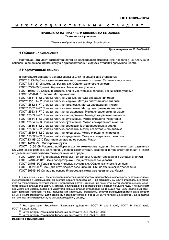 ГОСТ 18389-2014