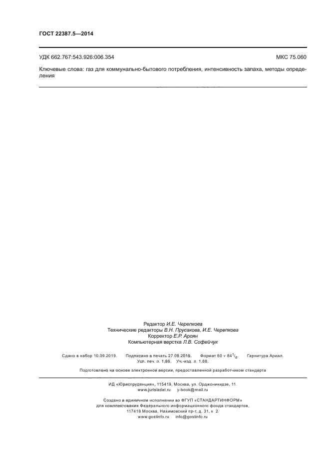 ГОСТ 22387.5-2014