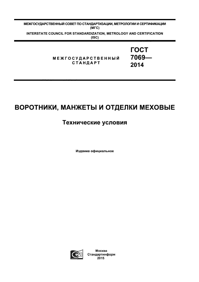 ГОСТ 7069-2014