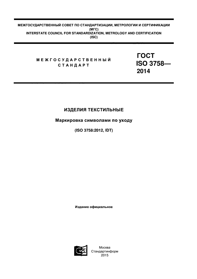 ГОСТ ISO 3758-2014