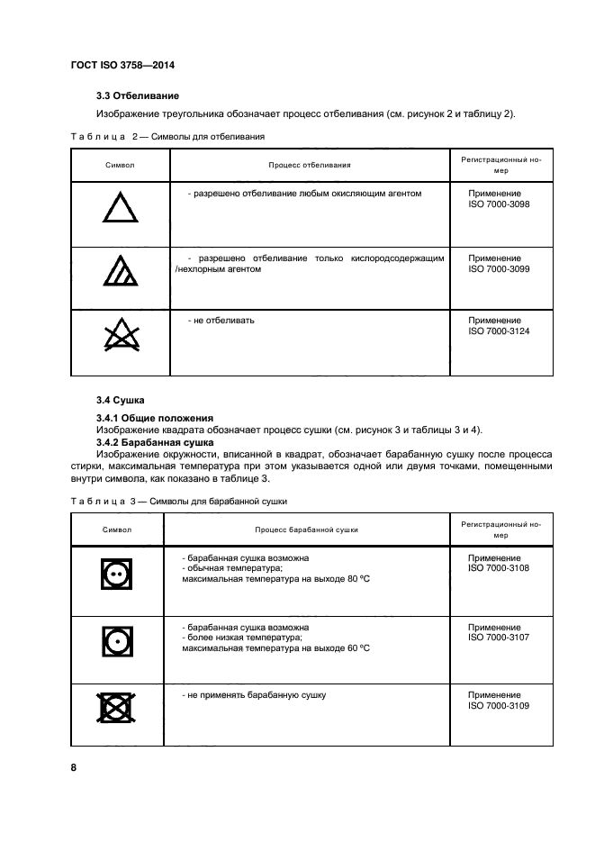 ГОСТ ISO 3758-2014