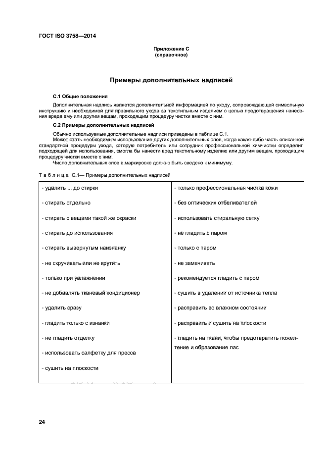 ГОСТ ISO 3758-2014