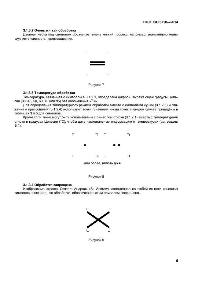 ГОСТ ISO 3758-2014