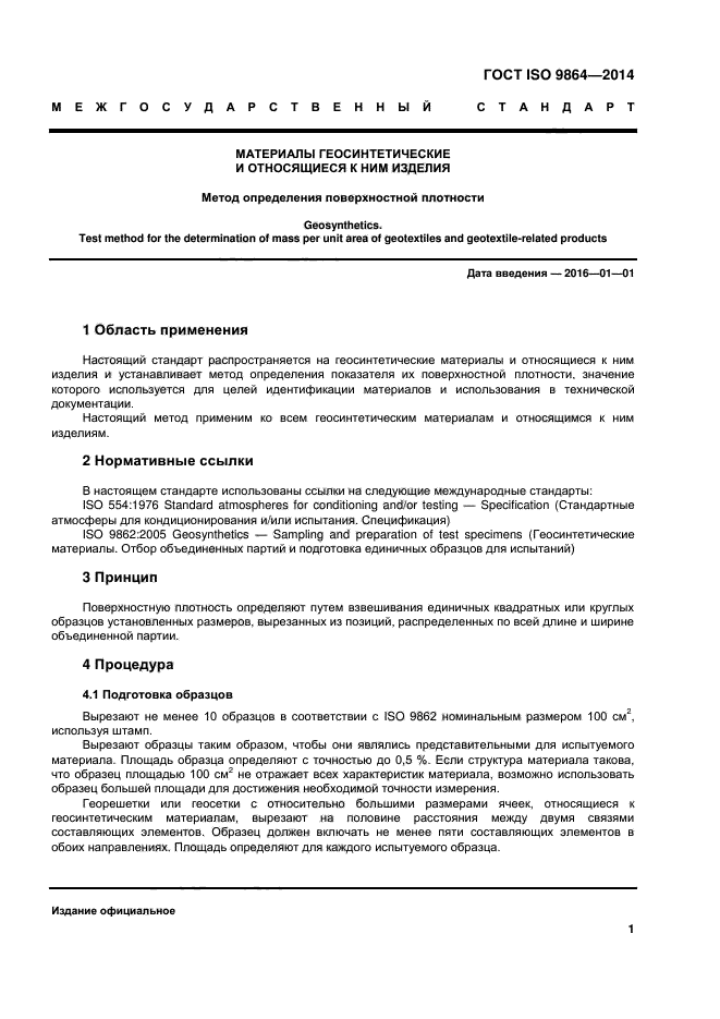 ГОСТ ISO 9864-2014