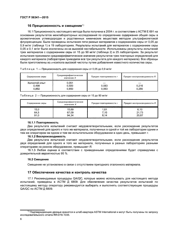 ГОСТ Р 56341-2015