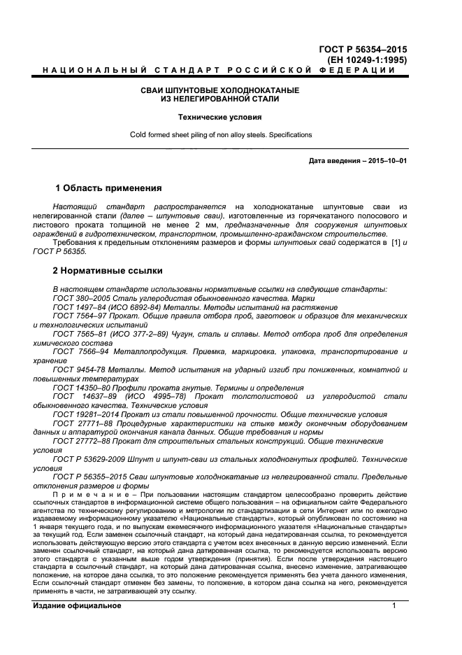 ГОСТ Р 56354-2015