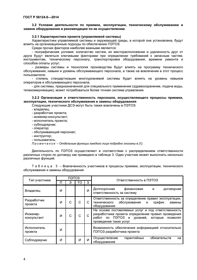 ГОСТ Р 56124.6-2014