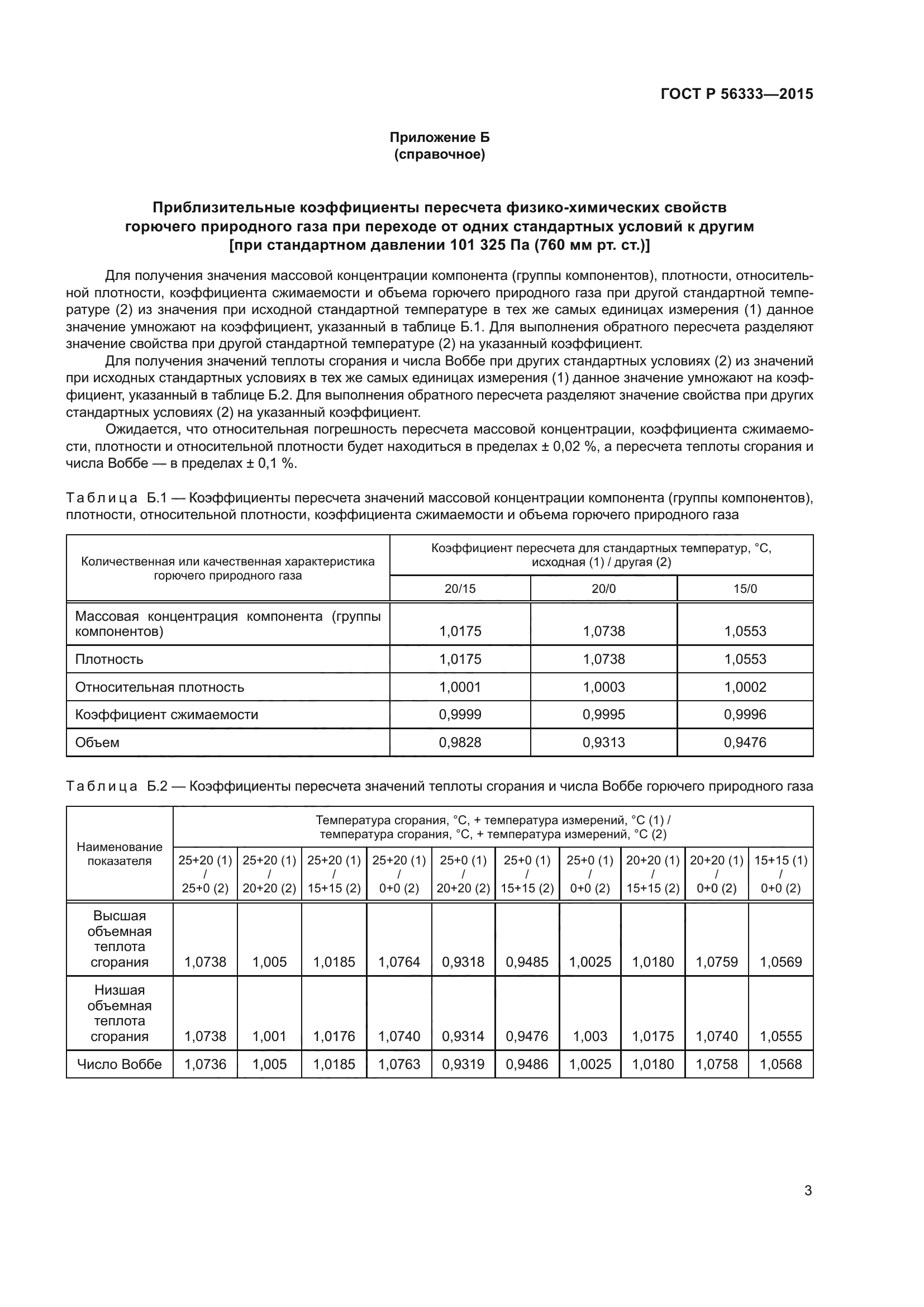 ГОСТ Р 56333-2015