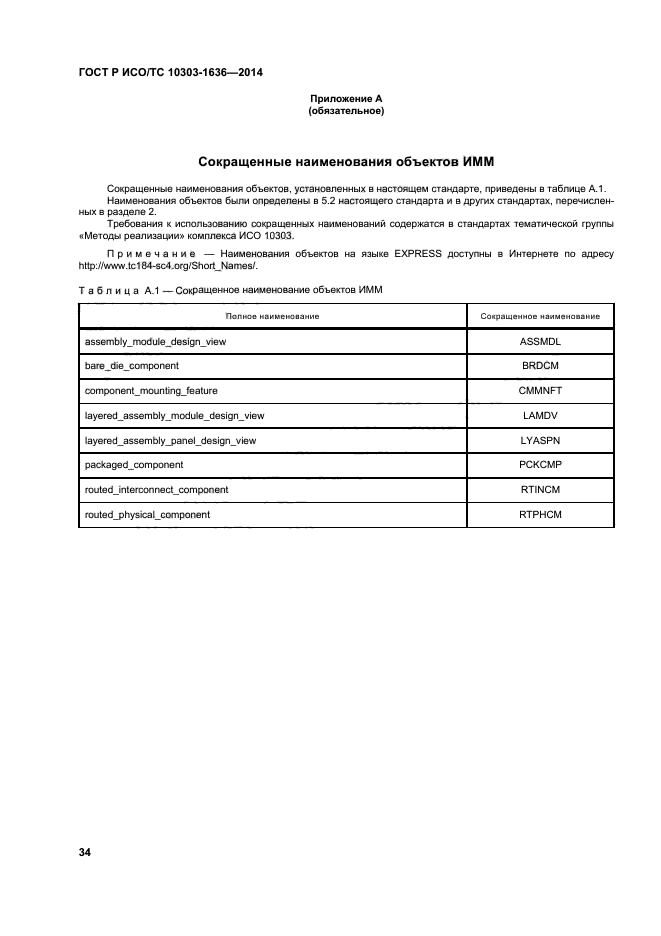 ГОСТ Р ИСО/ТС 10303-1636-2014