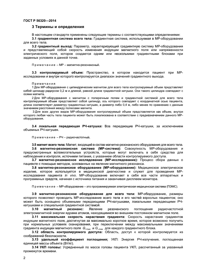 ГОСТ Р 56320-2014