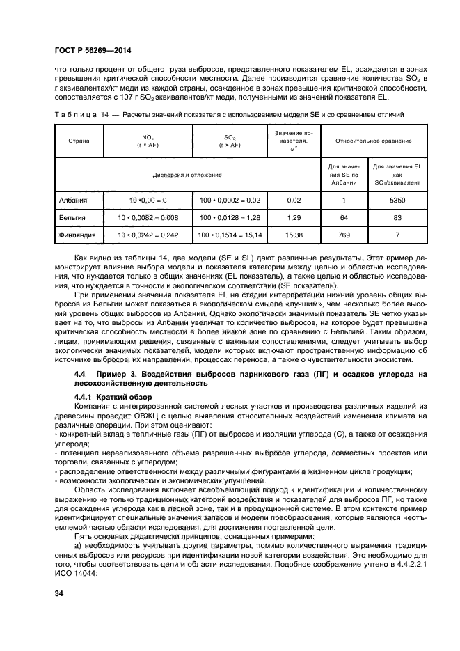 ГОСТ Р 56269-2014