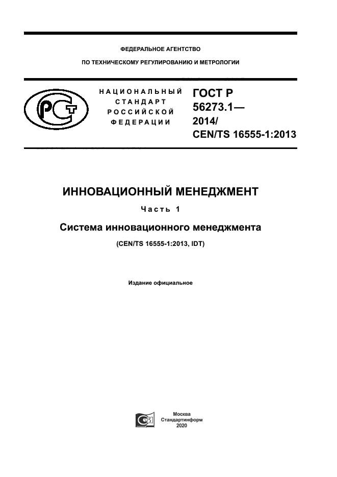 ГОСТ Р 56273.1-2014
