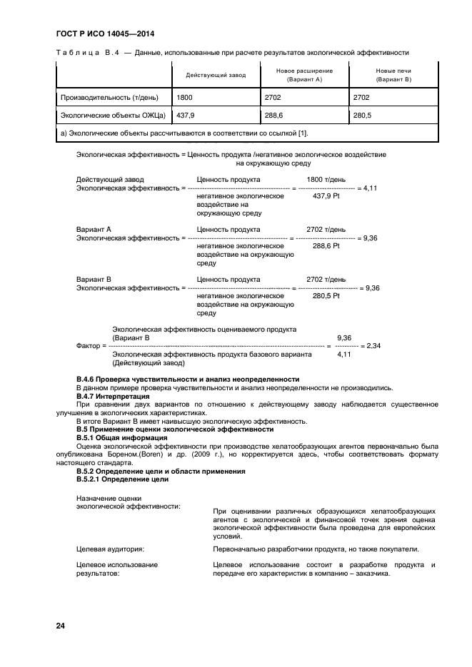 ГОСТ Р ИСО 14045-2014