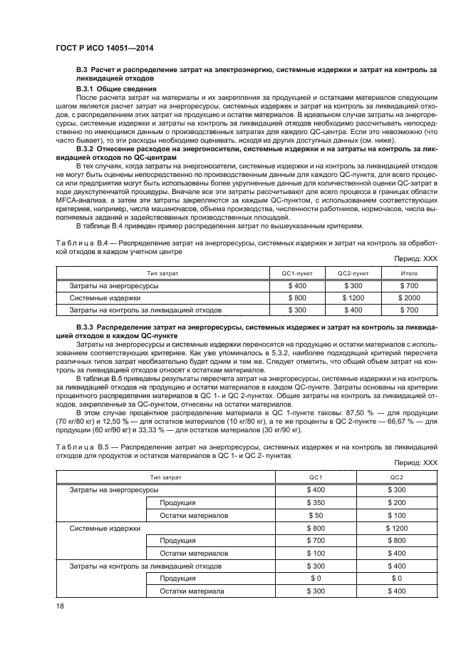 ГОСТ Р ИСО 14051-2014