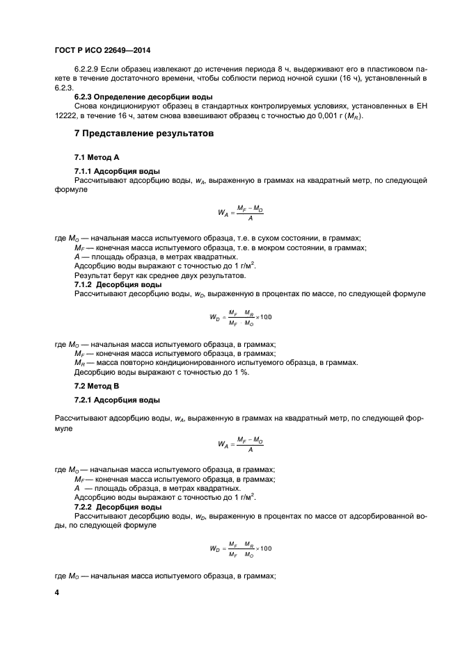 ГОСТ Р ИСО 22649-2014