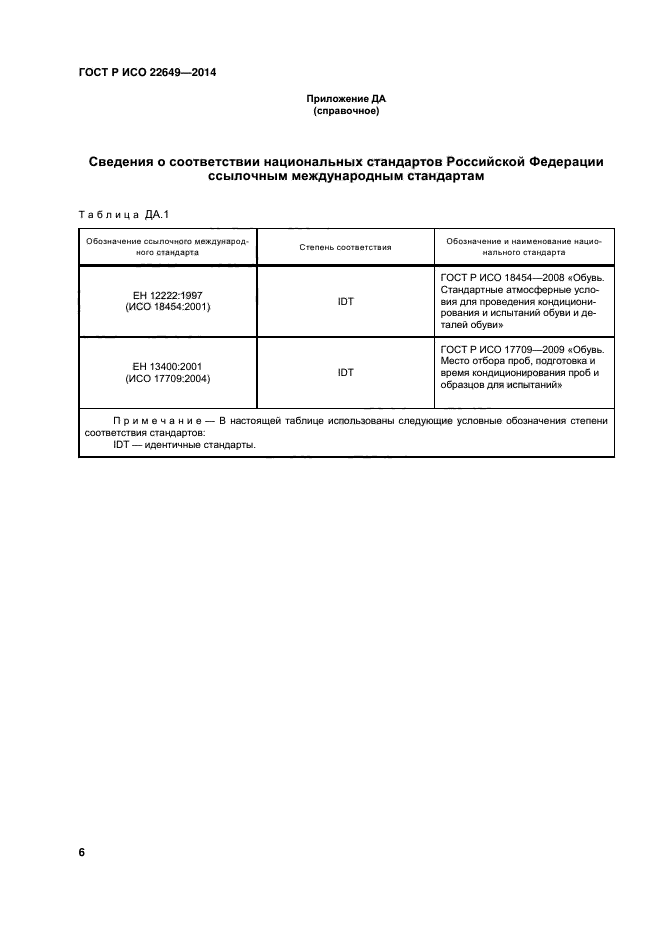 ГОСТ Р ИСО 22649-2014