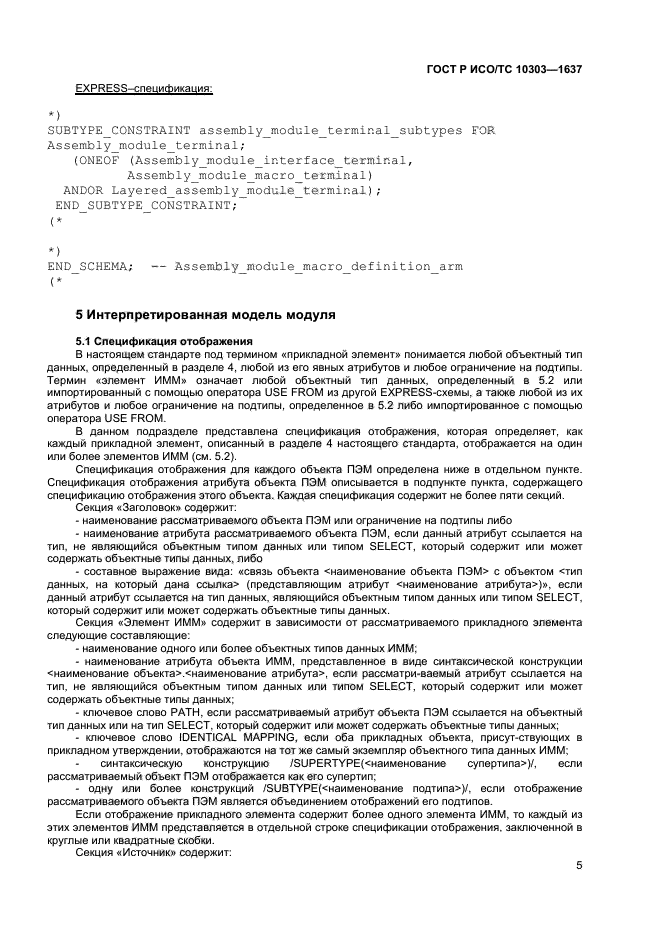 ГОСТ Р ИСО/ТС 10303-1637-2014