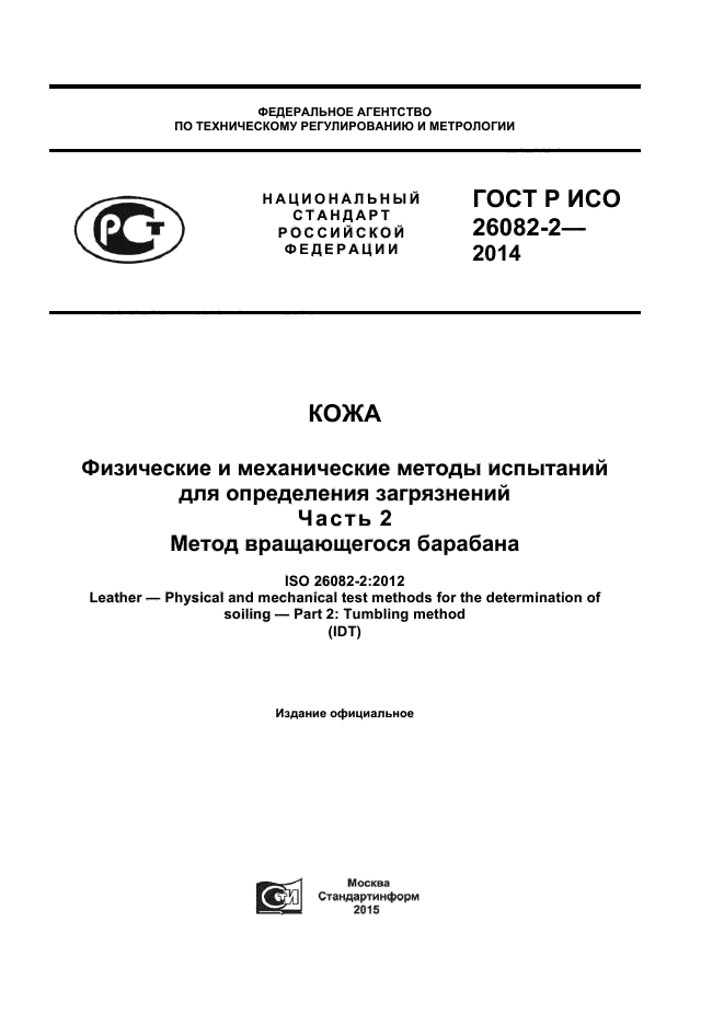 ГОСТ Р ИСО 26082-2-2014