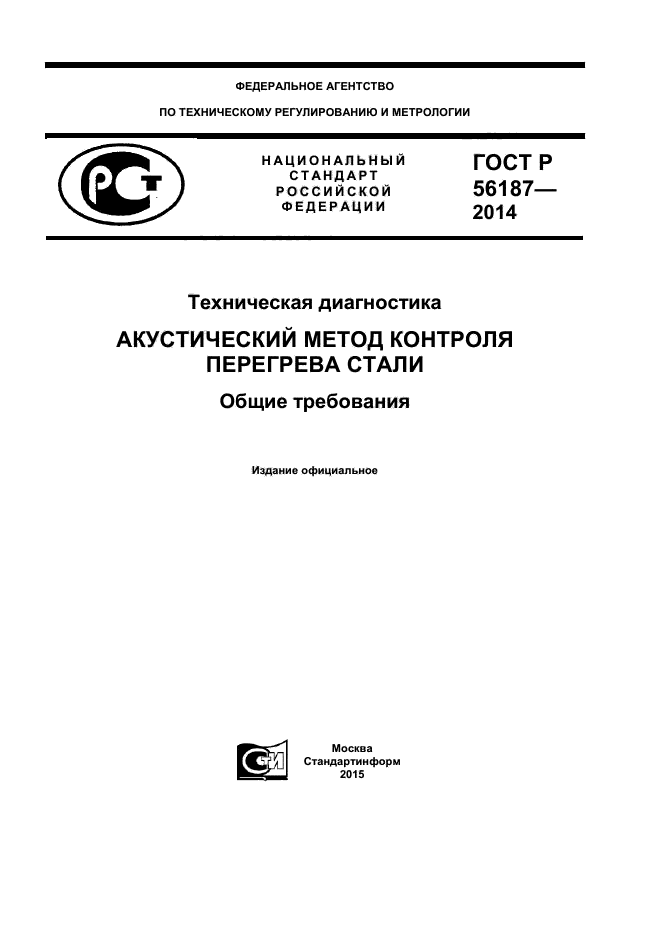 ГОСТ Р 56187-2014