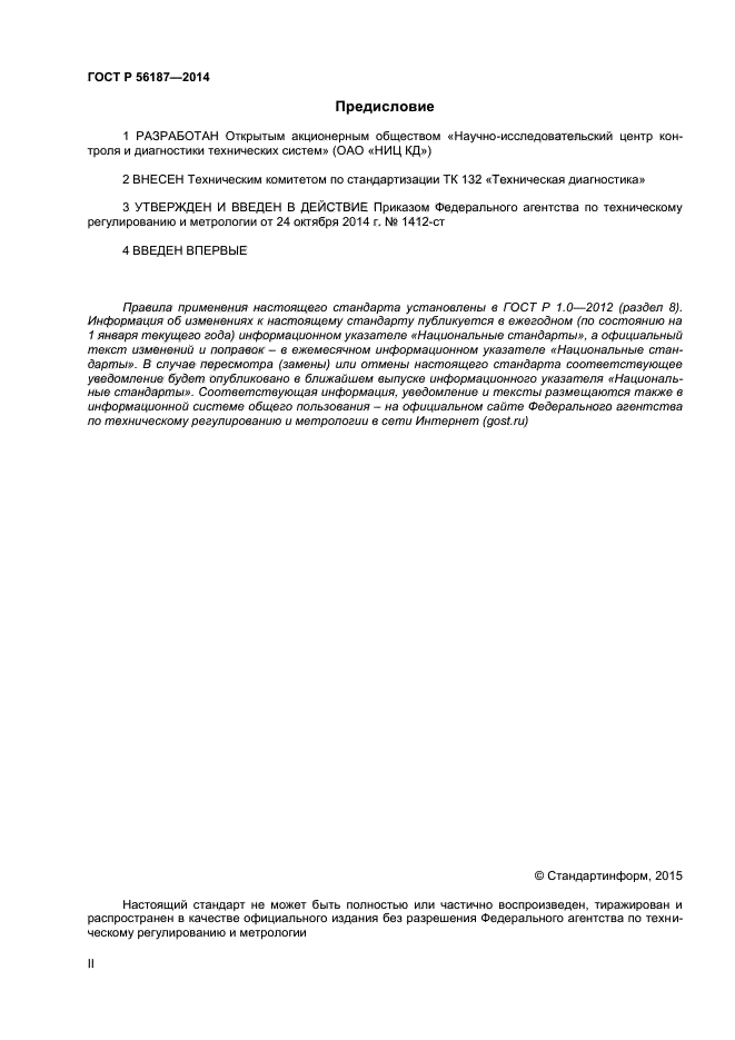 ГОСТ Р 56187-2014