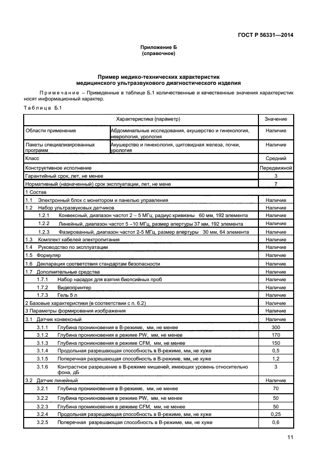 ГОСТ Р 56331-2014