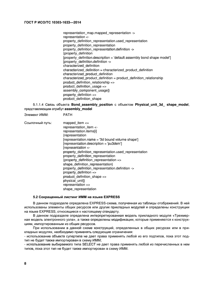 ГОСТ Р ИСО/ТС 10303-1633-2014