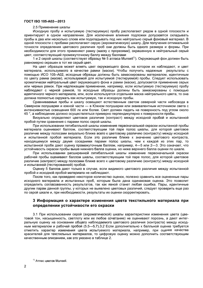 ГОСТ ISO 105-А02-2013